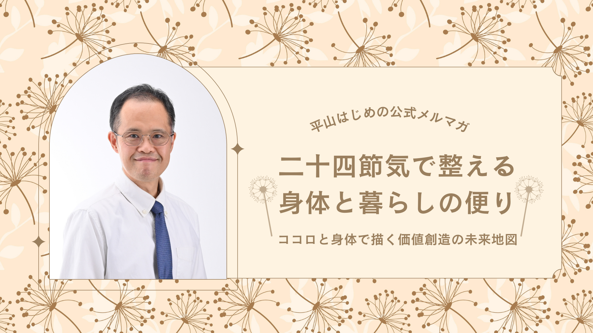 二十四節気で整える身体と暮らしの便り〜ココロと身体で描く価値創造の未来地図〜 平山はじめ公式メルマガ